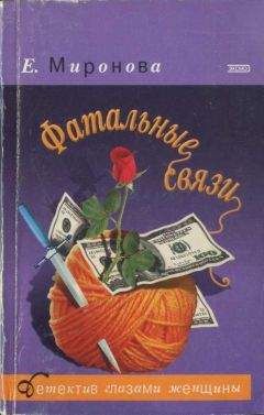 Елена Миронова - Фатальные связи - Читать | Читать онлайн | Читаемые книги читать онлайн бесплатно | booksread-online.com