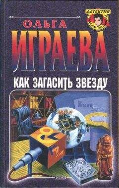 Ольга Играева - Как загасить звезду - Читать Читать онлайн Читаемые книги читать онлайн бесплатно booksread-online.com