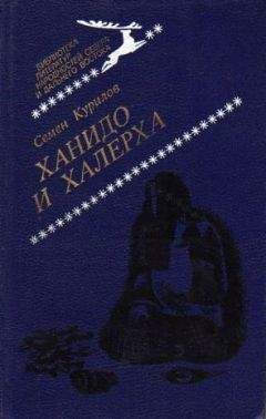 Курилов Семен - Ханидо и Халерха - Читать 📖 Читать онлайн 👀 Читаемые книги читать онлайн бесплатно 🔥 booksread-online.com