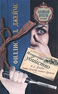 Филлис Джеймс - Изощренное убийство - Читать 📖 Читать онлайн 👀 Читаемые книги читать онлайн бесплатно 🔥 booksread-online.com