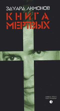Эдуард Лимонов - Книга мертвых - Читать 📖 Читать онлайн 👀 Читаемые книги читать онлайн бесплатно 🔥 booksread-online.com