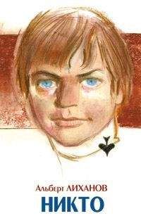 Альберт Лиханов - Никто - Читать 📖 Читать онлайн 👀 Читаемые книги читать онлайн бесплатно 🔥 booksread-online.com