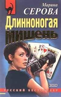 Марина Серова - Длинноногая мишень - Читать 📖 Читать онлайн 👀 Читаемые книги читать онлайн бесплатно 🔥 booksread-online.com