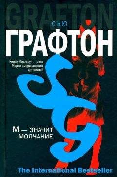 Сью Графтон - М - значит молчание - Читать 📖 Читать онлайн 👀 Читаемые книги читать онлайн бесплатно 🔥 booksread-online.com