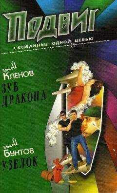 Алексей Кленов - Зуб дракона - Читать | Читать онлайн | Читаемые книги читать онлайн бесплатно | booksread-online.com