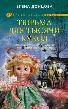 Елена Донцова - Тюрьма для тысячи кукол - Читать Читать онлайн Читаемые книги читать онлайн бесплатно booksread-online.com