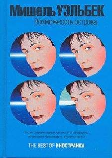 Мишель Уэльбек - Возможность острова - Читать 📖 Читать онлайн 👀 Читаемые книги читать онлайн бесплатно 🔥 booksread-online.com