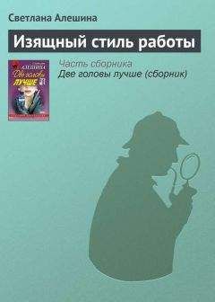 Светлана Алешина - Изящный стиль работы - Читать 📖 Читать онлайн 👀 Читаемые книги читать онлайн бесплатно 🔥 booksread-online.com