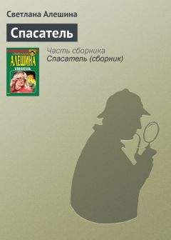 Светлана Алешина - Спасатель - Читать 📖 Читать онлайн 👀 Читаемые книги читать онлайн бесплатно 🔥 booksread-online.com