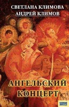 Светлана Климова - Ангельский концерт - Читать 📖 Читать онлайн 👀 Читаемые книги читать онлайн бесплатно 🔥 booksread-online.com