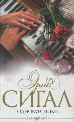 Эрик Сигал - Однокурсники - Читать 📖 Читать онлайн 👀 Читаемые книги читать онлайн бесплатно 🔥 booksread-online.com