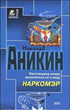 Николай Аникин - Наркомэр - Читать | Читать онлайн | Читаемые книги читать онлайн бесплатно | booksread-online.com