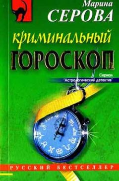 Марина Серова - Криминальный гороскоп - Читать 📖 Читать онлайн 👀 Читаемые книги читать онлайн бесплатно 🔥 booksread-online.com