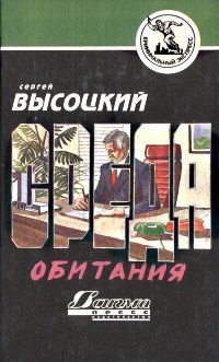 Сергей Высоцкий - Среда обитания - Читать 📖 Читать онлайн 👀 Читаемые книги читать онлайн бесплатно 🔥 booksread-online.com