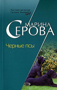 Марина Серова - Черные псы - Читать 📖 Читать онлайн 👀 Читаемые книги читать онлайн бесплатно 🔥 booksread-online.com