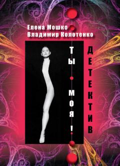 Елена Мошко - Ты – моя! - Читать Читать онлайн Читаемые книги читать онлайн бесплатно booksread-online.com