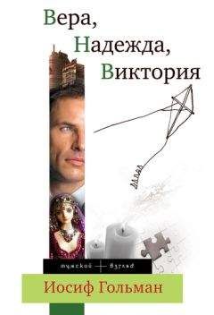 Иосиф Гольман - Вера, Надежда, Виктория - Читать 📖 Читать онлайн 👀 Читаемые книги читать онлайн бесплатно 🔥 booksread-online.com