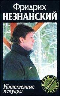Фридрих Незнанский - Убийственные мемуары - Читать 📖 Читать онлайн 👀 Читаемые книги читать онлайн бесплатно 🔥 booksread-online.com