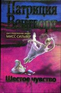 Патриция Вентворт - Шестое чувство - Читать 📖 Читать онлайн 👀 Читаемые книги читать онлайн бесплатно 🔥 booksread-online.com