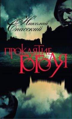 Николай Спасский - Проклятие Гоголя - Читать Читать онлайн Читаемые книги читать онлайн бесплатно booksread-online.com