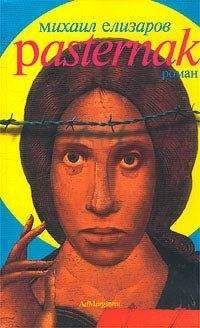 Михаил Елизаров - Pasternak - Читать 📖 Читать онлайн 👀 Читаемые книги читать онлайн бесплатно 🔥 booksread-online.com