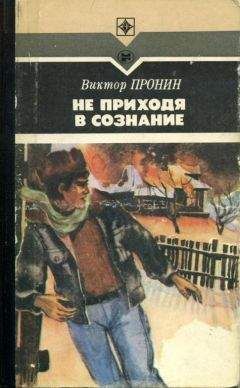 Виктор Пронин - Не приходя в сознание - Читать 📖 Читать онлайн 👀 Читаемые книги читать онлайн бесплатно 🔥 booksread-online.com