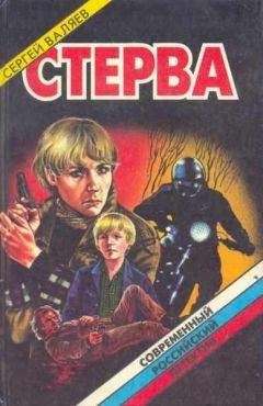 Сергей Валяев - Чертово колесо - Читать 📖 Читать онлайн 👀 Читаемые книги читать онлайн бесплатно 🔥 booksread-online.com