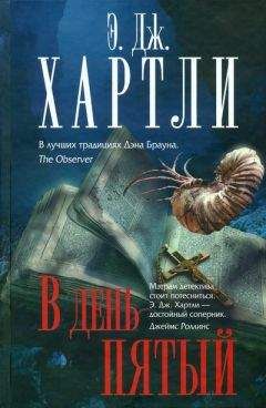 Э. Хартли - В день пятый - Читать 📖 Читать онлайн 👀 Читаемые книги читать онлайн бесплатно 🔥 booksread-online.com