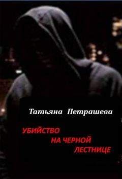 Татьяна Петрашева - Убийство на черной лестнице - Читать 📖 Читать онлайн 👀 Читаемые книги читать онлайн бесплатно 🔥 booksread-online.com