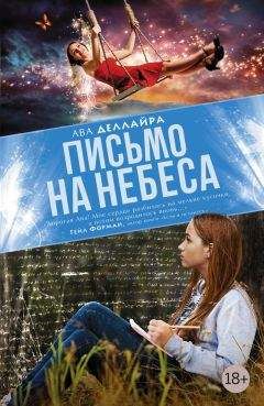 Ава Деллайра - Письмо на небеса - Читать 📖 Читать онлайн 👀 Читаемые книги читать онлайн бесплатно 🔥 booksread-online.com