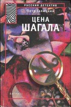 Петр Галицкий - Цена Шагала - Читать | Читать онлайн | Читаемые книги читать онлайн бесплатно | booksread-online.com