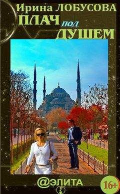 Ирина Лобусова - Плач под душем - Читать 📖 Читать онлайн 👀 Читаемые книги читать онлайн бесплатно 🔥 booksread-online.com
