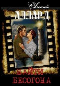Евгений Аллард - Найти бесогона - Читать | Читать онлайн | Читаемые книги читать онлайн бесплатно | booksread-online.com