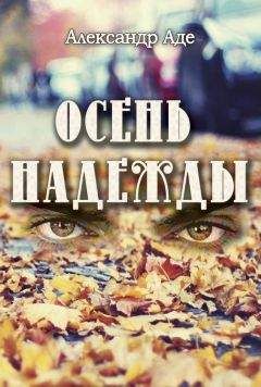 Александр Аде - Осень надежды - Читать 📖 Читать онлайн 👀 Читаемые книги читать онлайн бесплатно 🔥 booksread-online.com