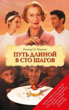 Ричард Мораис - Путь длиной в сто шагов - Читать 📖 Читать онлайн 👀 Читаемые книги читать онлайн бесплатно 🔥 booksread-online.com
