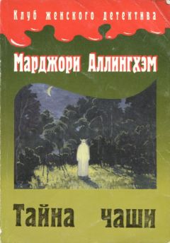 Марджори Аллингхэм - Тайна Чаши - Читать 📖 Читать онлайн 👀 Читаемые книги читать онлайн бесплатно 🔥 booksread-online.com