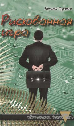 Николай Чергинец - Рискованная игра - Читать 📖 Читать онлайн 👀 Читаемые книги читать онлайн бесплатно 🔥 booksread-online.com