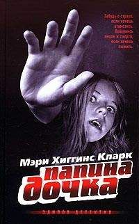 Мэри Кларк - Папина дочка - Читать 📖 Читать онлайн 👀 Читаемые книги читать онлайн бесплатно 🔥 booksread-online.com