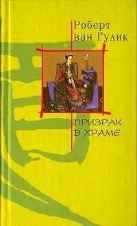 Robert van Gulik - Призрак в храме - Читать 📖 Читать онлайн 👀 Читаемые книги читать онлайн бесплатно 🔥 booksread-online.com
