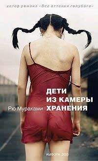 Рю Мураками - Дети из камеры хранения - Читать 📖 Читать онлайн 👀 Читаемые книги читать онлайн бесплатно 🔥 booksread-online.com