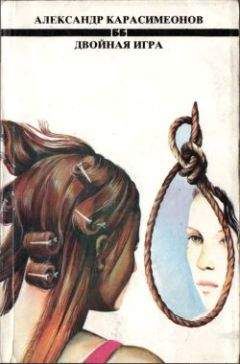 Александр Карасимеонов - Двойная игра - Читать Читать онлайн Читаемые книги читать онлайн бесплатно booksread-online.com