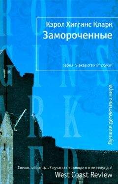 Кэрол Кларк - Замороченные - Читать 📖 Читать онлайн 👀 Читаемые книги читать онлайн бесплатно 🔥 booksread-online.com