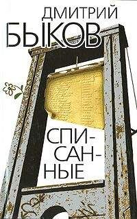 Дмитрий Быков - Списанные - Читать 📖 Читать онлайн 👀 Читаемые книги читать онлайн бесплатно 🔥 booksread-online.com