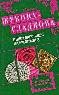 Мария Жукова-Гладкова - Одноклассницы на миллион $ - Читать 📖 Читать онлайн 👀 Читаемые книги читать онлайн бесплатно 🔥 booksread-online.com