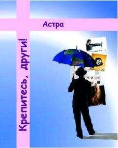 Астра - Крепитесь, други! - Читать 📖 Читать онлайн 👀 Читаемые книги читать онлайн бесплатно 🔥 booksread-online.com