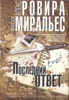 Алекс Ровира - Последний ответ - Читать Читать онлайн Читаемые книги читать онлайн бесплатно booksread-online.com