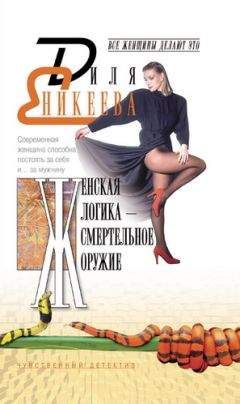 Диля Еникеева - Женская логика – смертельное оружие - Читать | Читать онлайн | Читаемые книги читать онлайн бесплатно | booksread-online.com