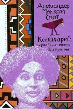 Александер Смит - «Калахари»: курсы машинописи для мужчин - Читать | Читать онлайн | Читаемые книги читать онлайн бесплатно | booksread-online.com