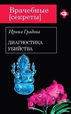 Ирина Градова - Диагностика убийства - Читать 📖 Читать онлайн 👀 Читаемые книги читать онлайн бесплатно 🔥 booksread-online.com