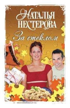 Наталья Нестерова - За стеклом (сборник) - Читать 📖 Читать онлайн 👀 Читаемые книги читать онлайн бесплатно 🔥 booksread-online.com